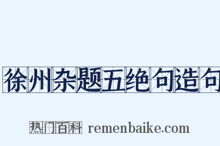 徐州杂题五绝句造句是什么意思的图片